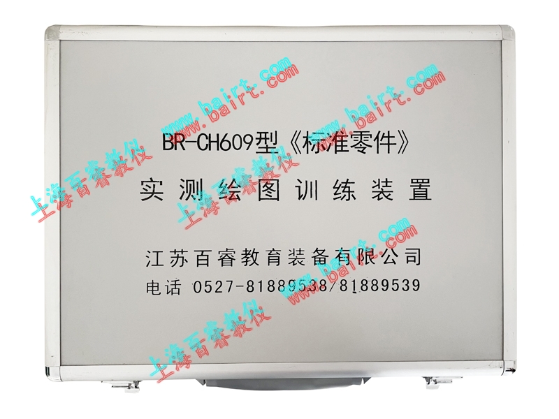 BR-CH609型《標準零件》實測繪圖訓練裝置